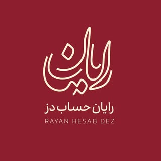 «موسسه مالی و مالیاتی رایان حساب»
