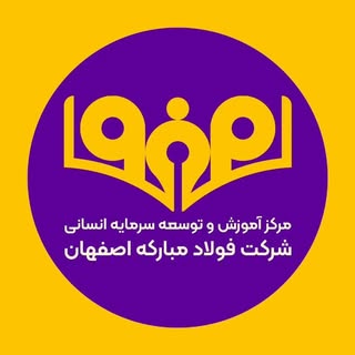 مرکز آموزش شرکت فولاد مبارکه اصفهان