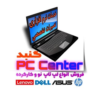 لپ‌تاپ | کامپیوتر | نو و کارکرد | قطعات | گنبدکاووس