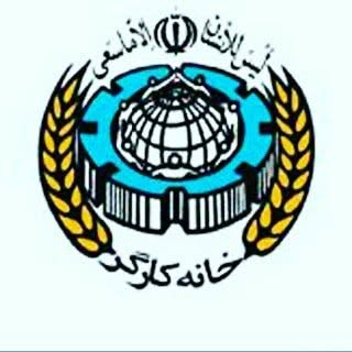 خانه کارگر منطقه۱۹