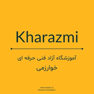 آموزشگاه آزاد فنی حرفه اي خوارزمی یزد | حسابداری |