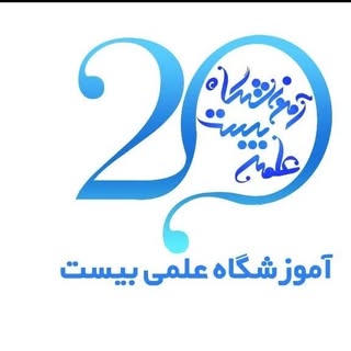 آموزشگاه علمی و آموزشی بیست