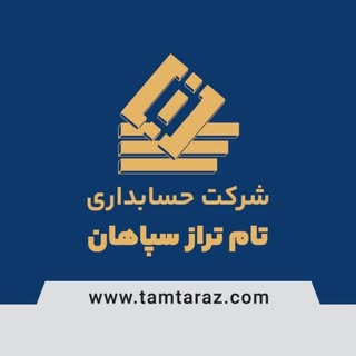 شرکت  حسابداری حسابرسی  مالی و مالیاتی تام تراز