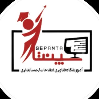 کامپیوتر|حسابداری|برنامه‌نویسی|آموزشگاه‌سپنتا|اردبیل