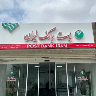 پست بانک میرزاپانگ | تسهیلات - وام??‍?
