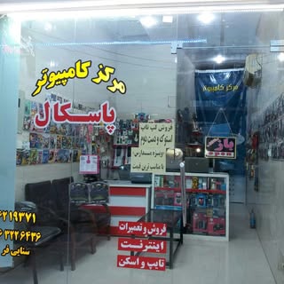 مرکز کامپیوتر پاسکال
