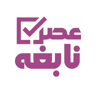 ?? مجموعه مدارس عصر نابغه (پیش دبستان،دبستان و دبیرستان)