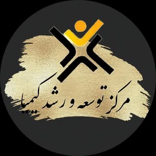 |مرکز توسعه و رشد کیمیا|میناب|هرمزگان|خلیج فارس