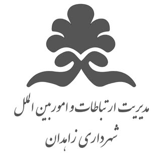 شهرداری زاهدان