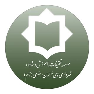 موسسه تحقیقات آموزش و مشاوره شهرداری های