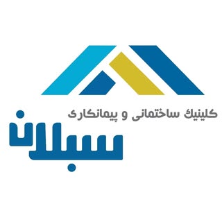کلینیک ساختمانی سبلان | قم