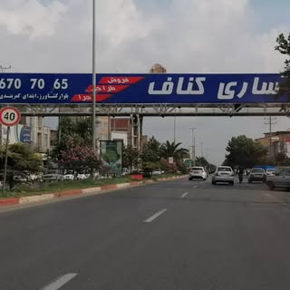 فروشگاه ساری کناف