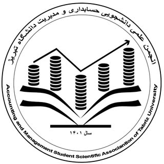 انجمن علمی حسابداری و مدیریت دانشگاه تبریز
