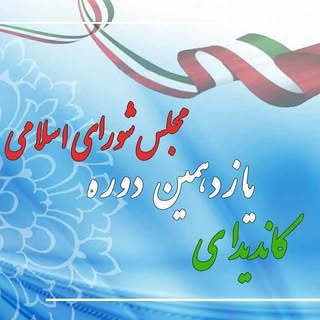 انتخابات مجلس شورای اسلامی