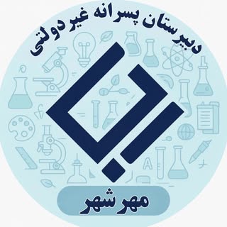 دبیرستان پسرانه غیردولتی رجا | شعبه دو