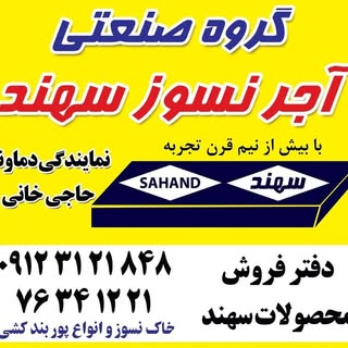 آجرنسوزسهند?نمایندگی دماوند