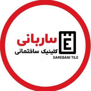 SAREBANI TILE | مرکز تخصصی تجهیزات آشپزخانه و سرویس بهداشتی