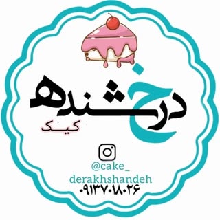 کیک درخشنــده? فرخشهر