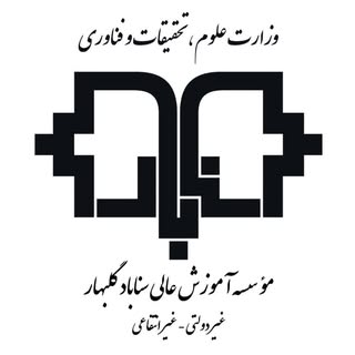 موسسه آموزش عالی سناباد گلبهار