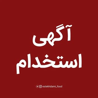 آگهی استخدامی