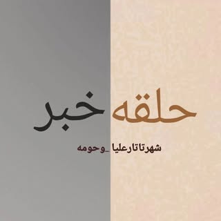 حلقه خبری شهر تاتارعلیا _شهرستان رامیان
