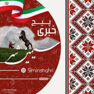 سیمین شهر