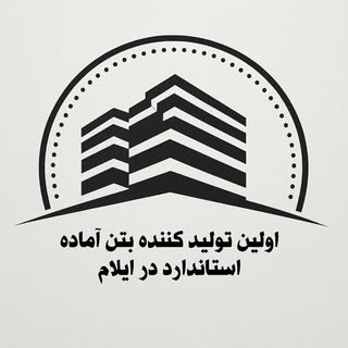 شرکت ایلام پوشش تولید بتن آماده