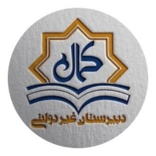 ?دبیرستان غیر دولتی کمال?
