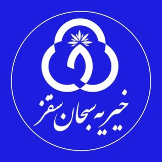 موسسه خیریه سبحان