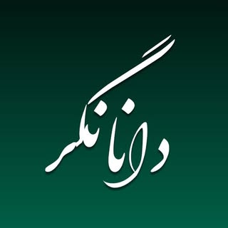 آموزشگاه فنی حرفه ای دانانگر