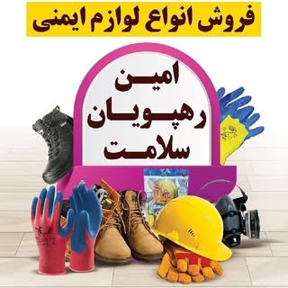 لوازم ایمنی و بهداشت حرفه ای