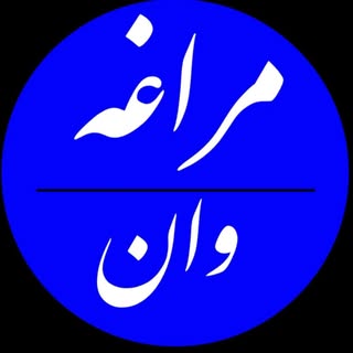 مراغه وان ?