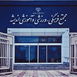 مرکز آموزش‌های تخصصی اندیشه جهاد دانشگاهی خراسان رضوی