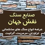 سنگ نقش جهان