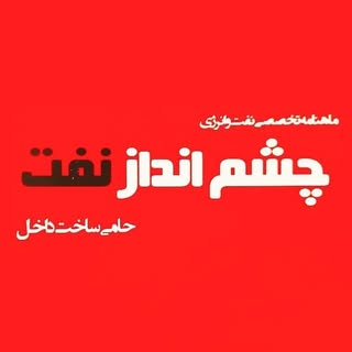 ماهنامه چشم انداز نفت