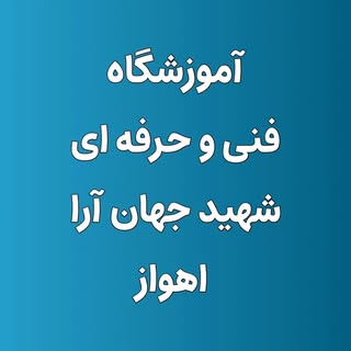 آموزشگاه فنی وحرفه ای نورولایت