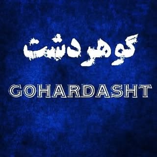 کرج.گوهردشت.شاهین ویلا.باغستان