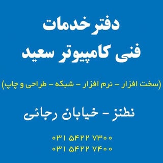 ? دفتر فنی کامپیوتر سعید نطنز