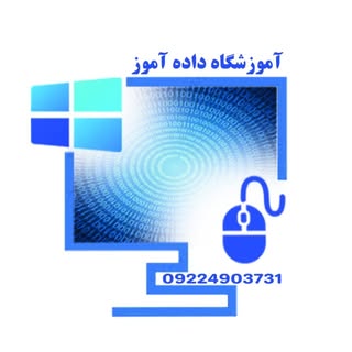 آموزشگاه فنی حرفه ای داده آموز