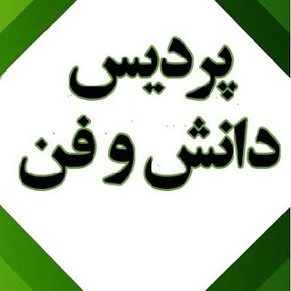 آموزشگاه پردیس دانش وفن اصفهان