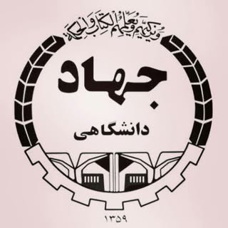 معاونت آموزشی جهاد دانشگاهی