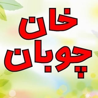 خان چوبان - دیدنیهای قاراداغ