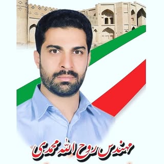 مهندس روح اله محمدی