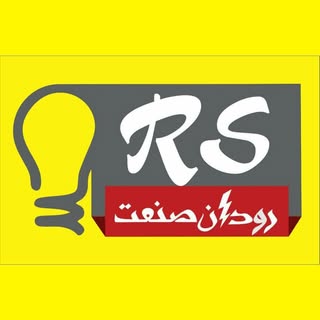 ?شرکت فنی و مهندسی رودان صنعت?