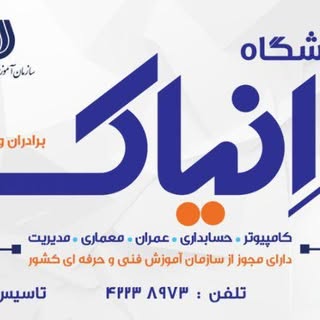 آموزشگاه فنی و حرفه ای انياک
