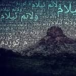 بزرگان ایلام