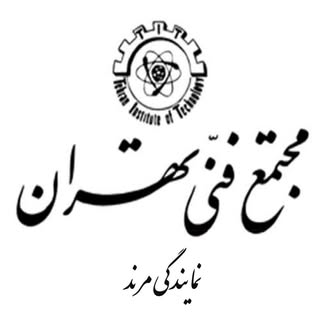 مجتمع فنی تهران نمایندگی مرند