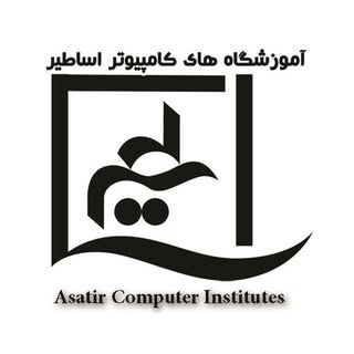 آموزشگاه های کامپیوتر اساطیر