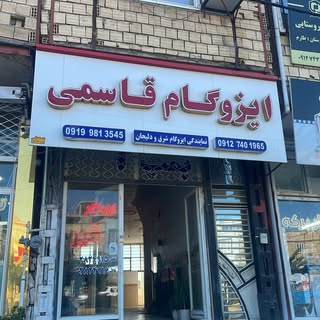 ☂️? ایزوگام و نانو عایق قاسمی?☂️
