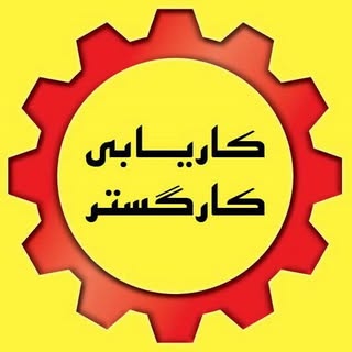 مشاوره شغلي و كاريابي كارگستر